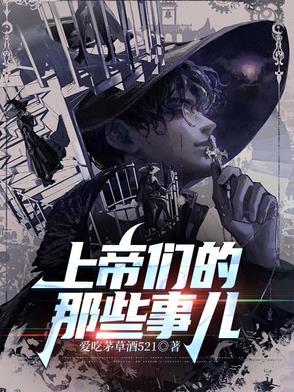 上帝们的那些事儿免费阅读 上帝们的那些事儿免费阅读