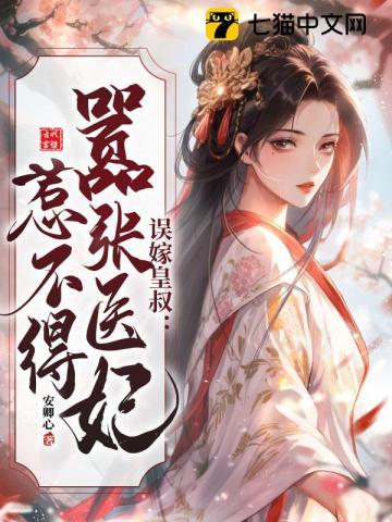 误嫁皇叔完结破解版 误嫁皇叔完结破解版