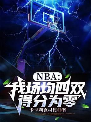 nba场均3双 nba场均3双