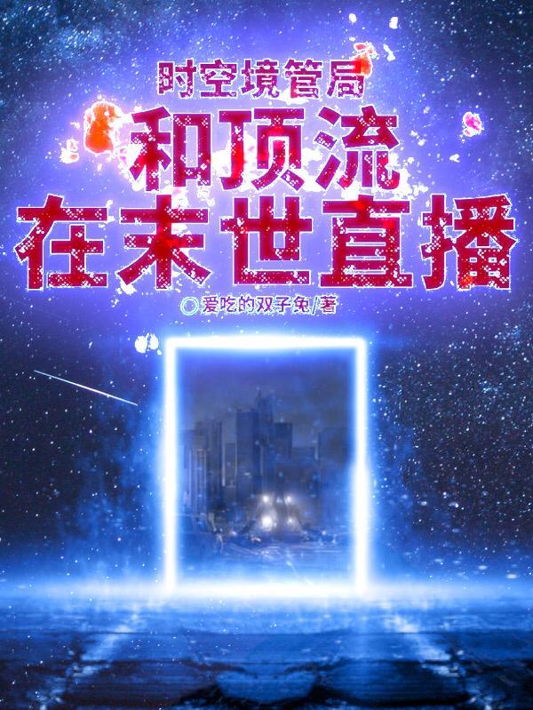 时空管理局是什么 时空管理局是什么