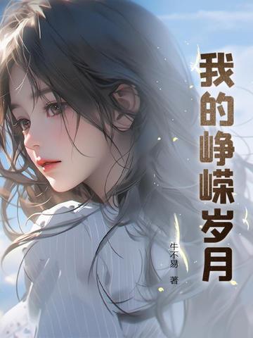 峥嵘岁月征文 峥嵘岁月征文