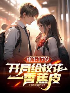 重生保送清北我让校花震惊了txt 重生保送清北我让校花震惊了txt