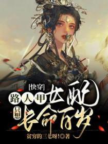 快穿路人甲女配只想长命百岁起点 快穿路人甲女配只想长命百岁起点