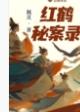 寻幽探异实录在线阅读 寻幽探异实录在线阅读